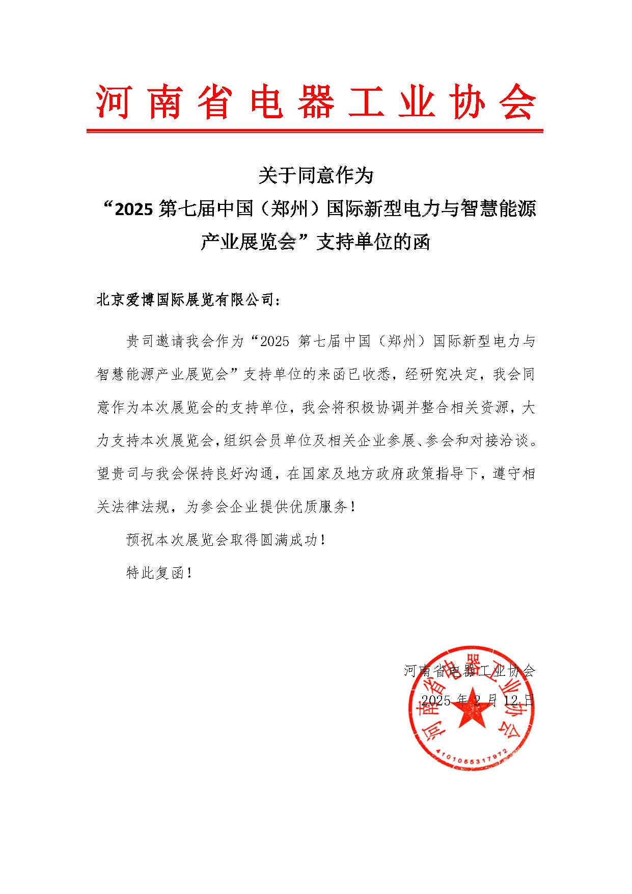 河南省電器工業(yè)協(xié)會-關(guān)于同意作為“2025第七屆中國（鄭州）國際新型電力與智慧能源產(chǎn)業(yè)展覽會”支持單位的函.jpg